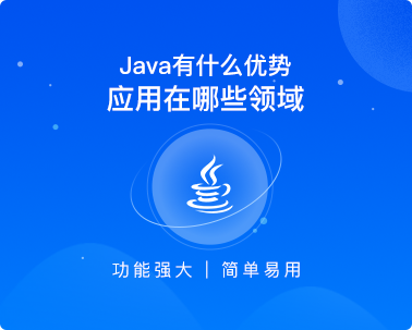 學(xué)習(xí)java有什么優(yōu)勢