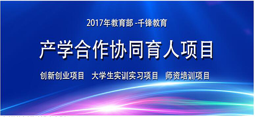 千鋒再獲2017年第二批教育部產(chǎn)學(xué)合作協(xié)同育人項(xiàng)目立項(xiàng).jpg