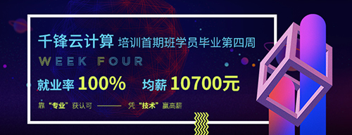 千鋒云計(jì)算培訓(xùn).jpg
