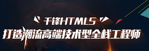 千鋒HTML5培訓(xùn).jpg