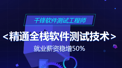 千鋒軟件測(cè)試培訓(xùn).jpg