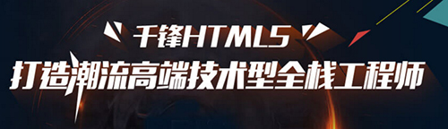 千鋒HTML5培訓(xùn).jpg