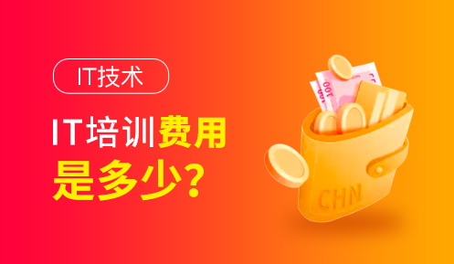 it培訓學校學費多少